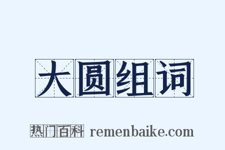 大圆组词是什么意思的图片